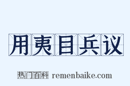 用夷目兵议是什么意思的图片